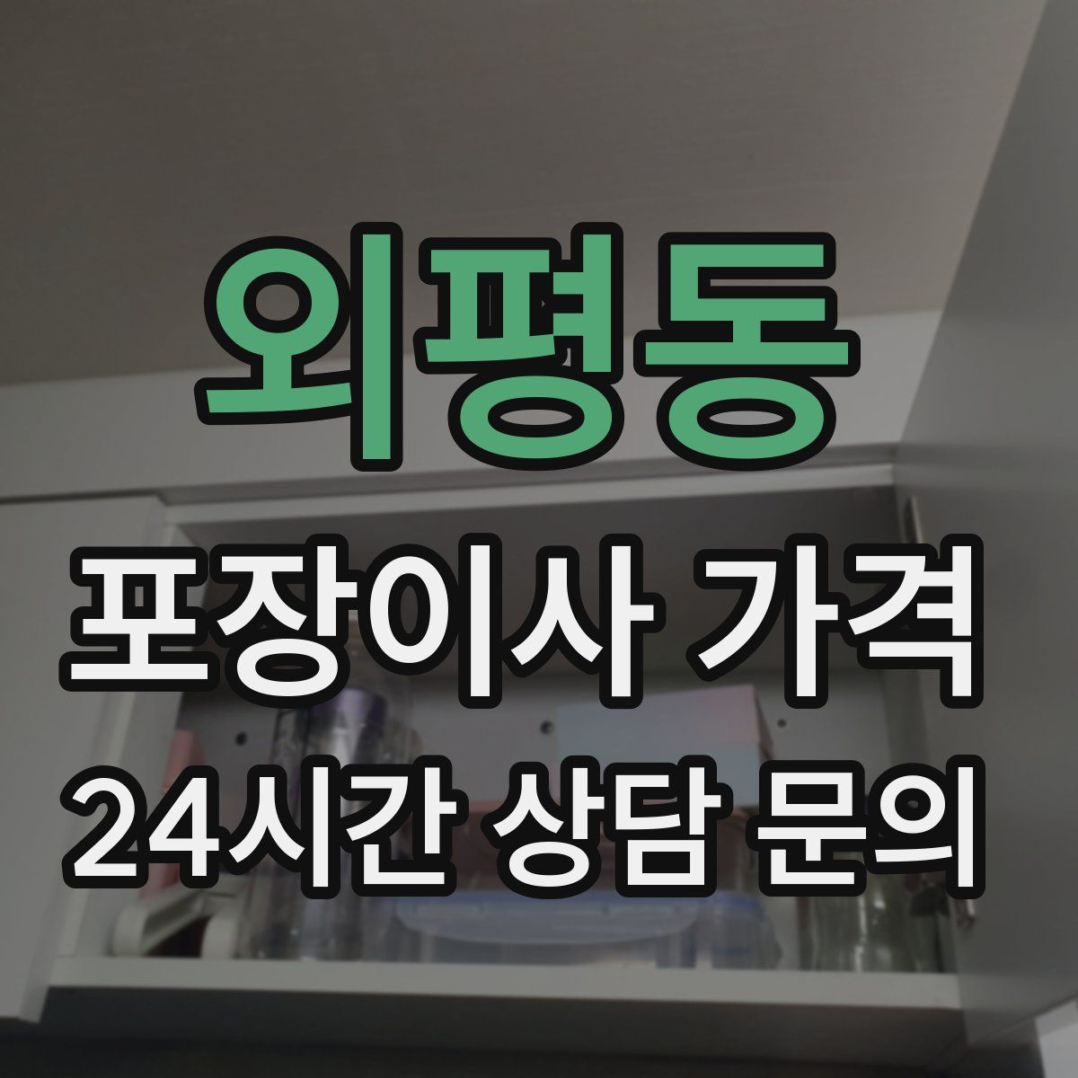 외평동 포장이사 가격