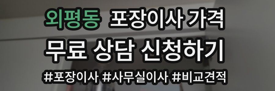 외평동 포장이사 가격