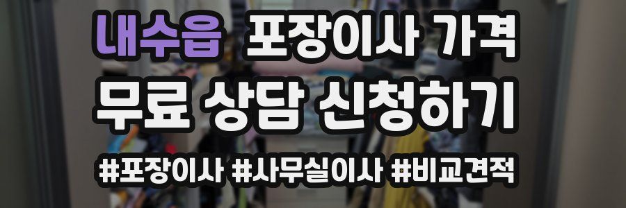 내수읍 포장이사 가격