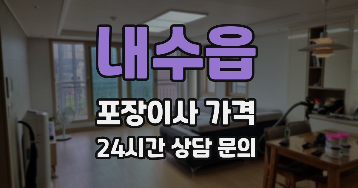 내수읍 포장이사 가격