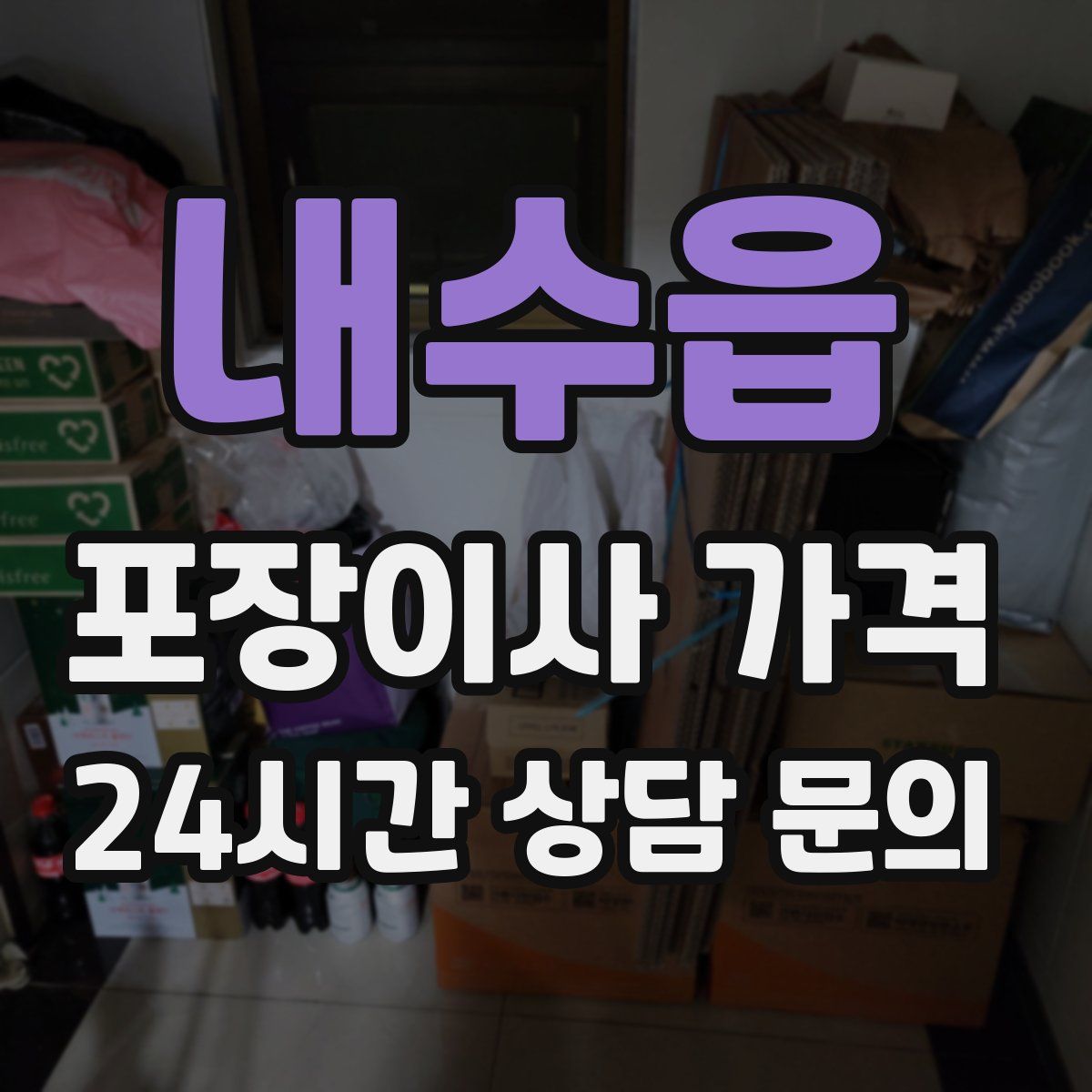 내수읍 포장이사 가격