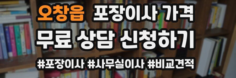 오창읍 포장이사 가격