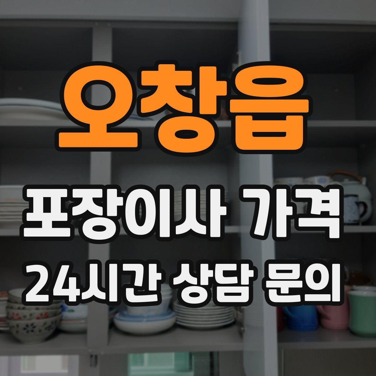 오창읍 포장이사 가격