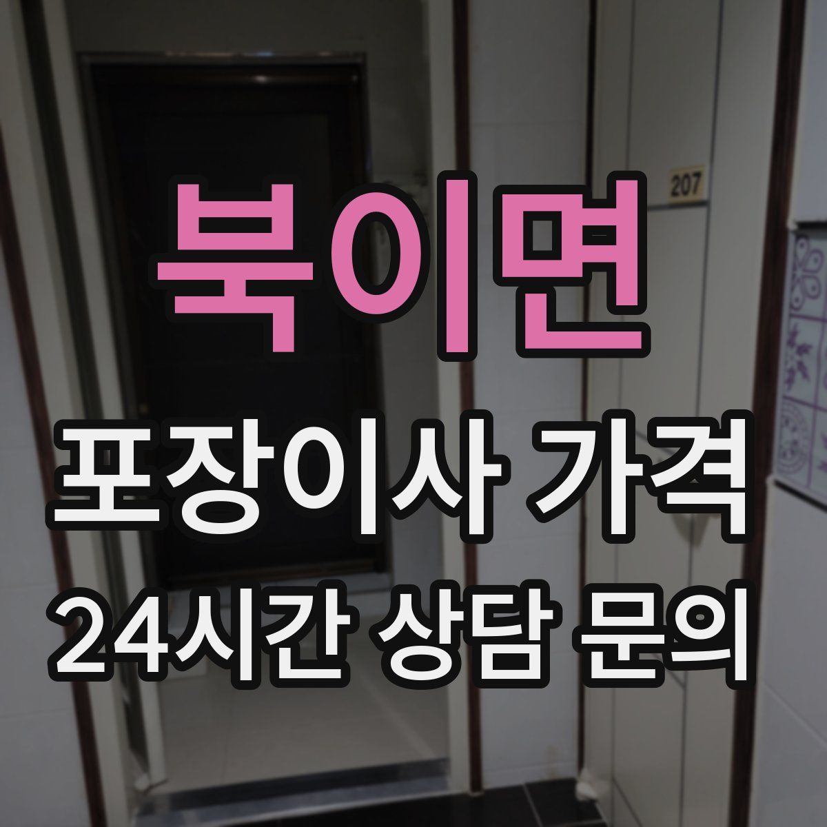 북이면 포장이사 가격