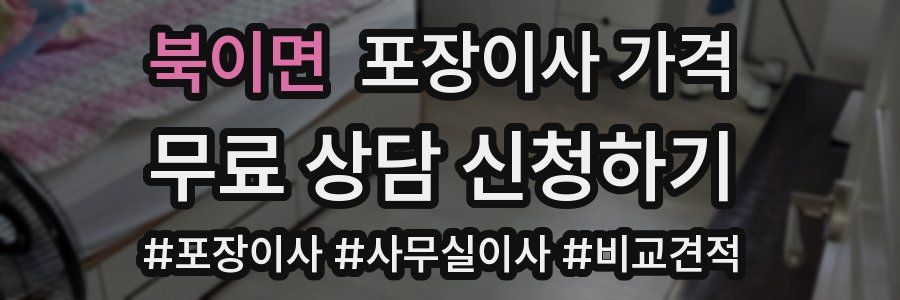 북이면 포장이사 가격