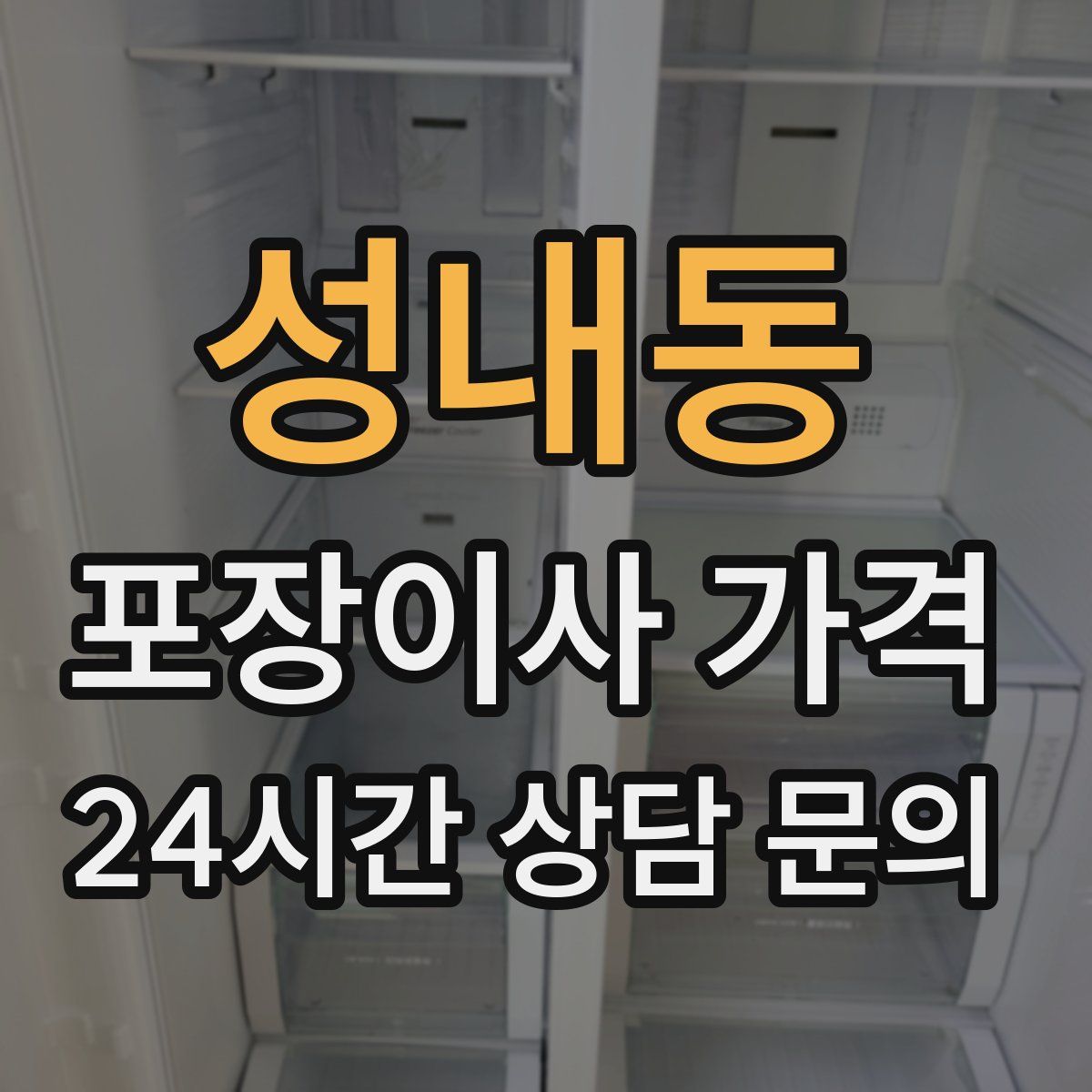 성내동 포장이사 가격