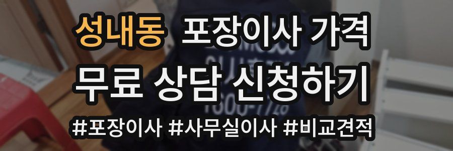 성내동 포장이사 가격