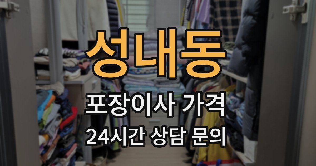 성내동 포장이사 가격