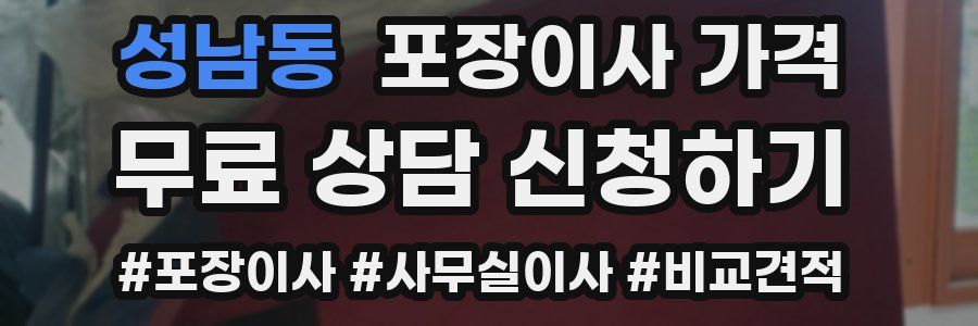 성남동 포장이사 가격