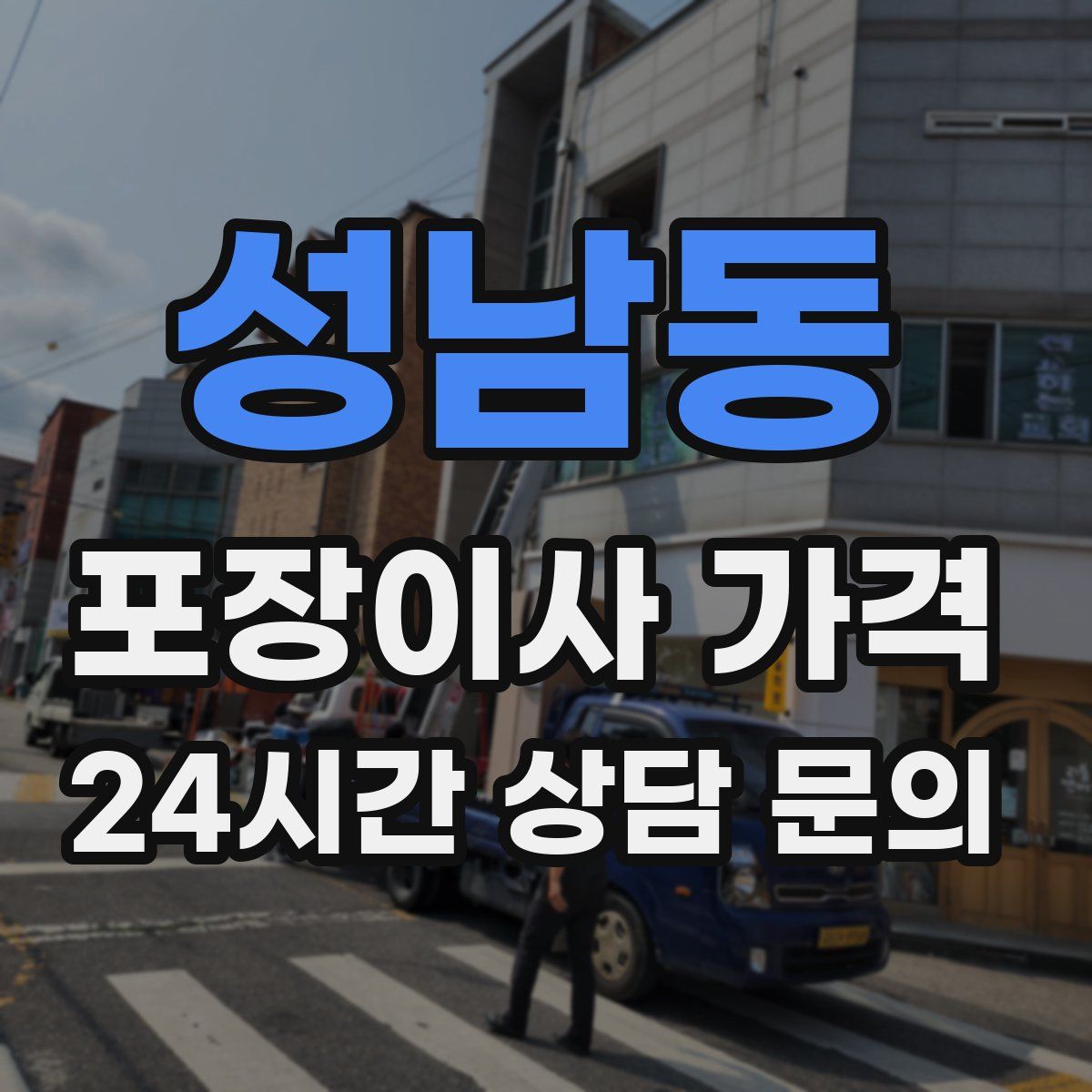 성남동 포장이사 가격