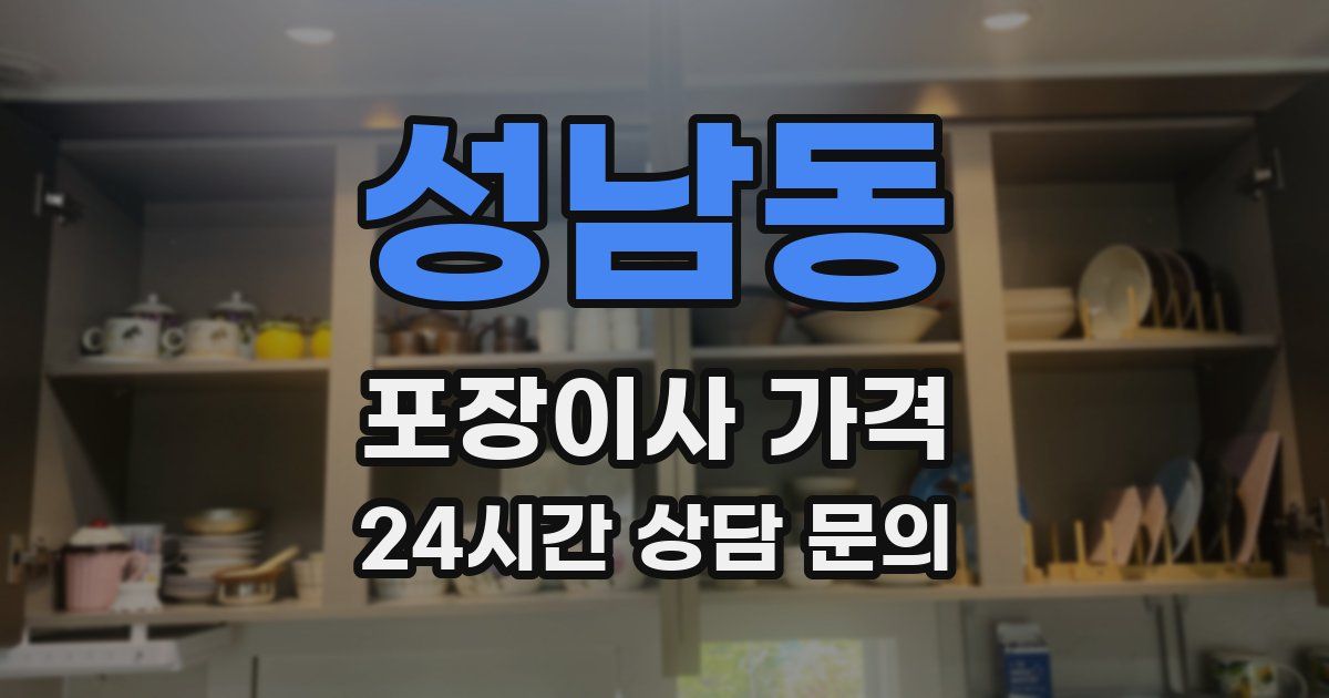성남동 포장이사 가격