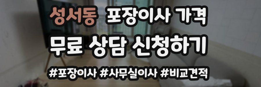 성서동 포장이사 가격