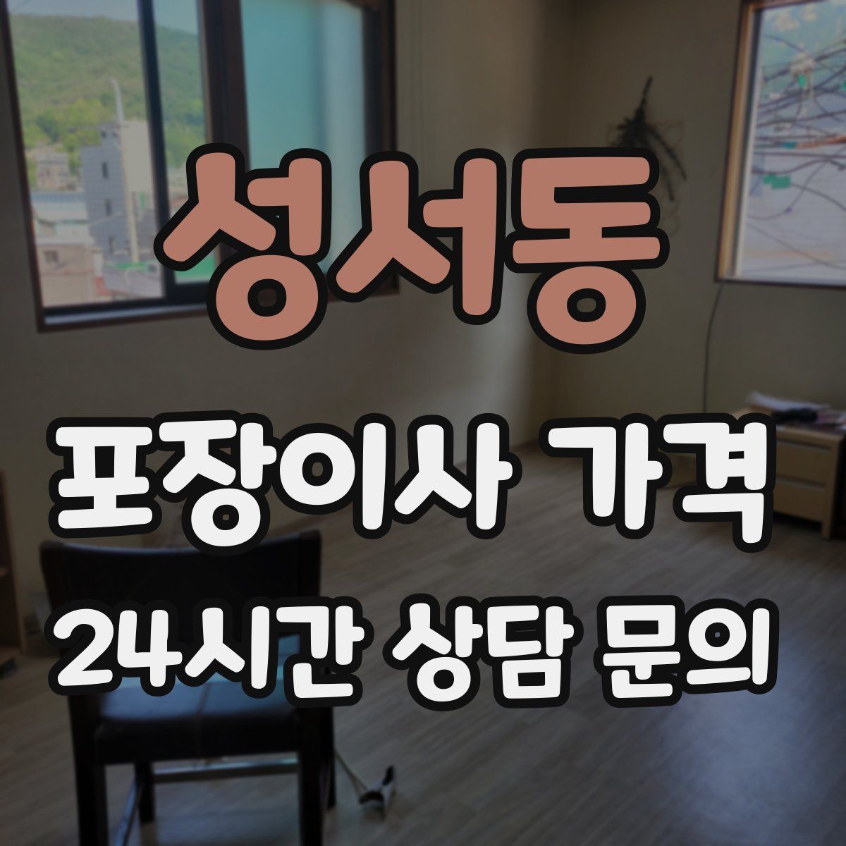 성서동 포장이사 가격