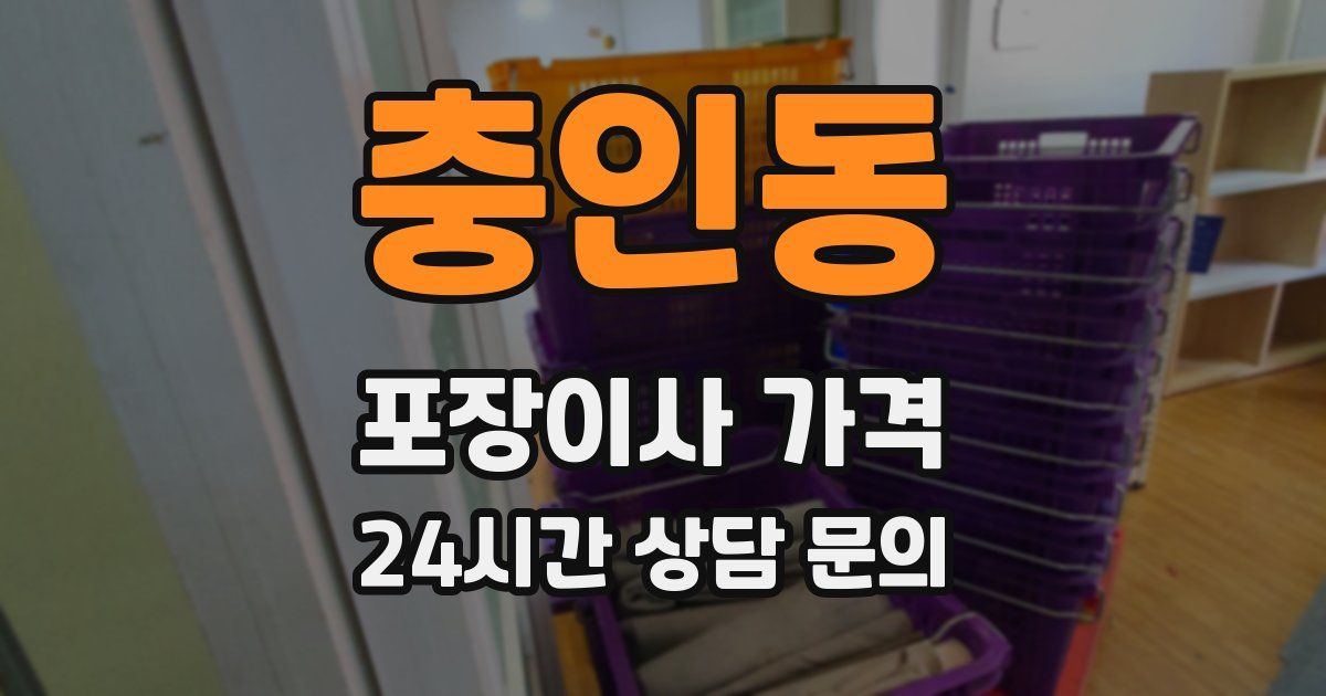 충인동 포장이사 가격