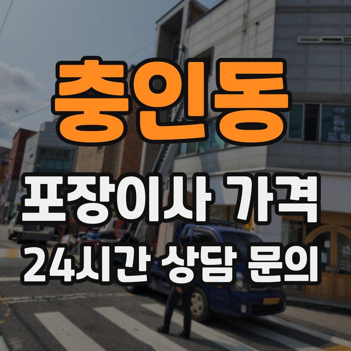 충인동 포장이사 가격