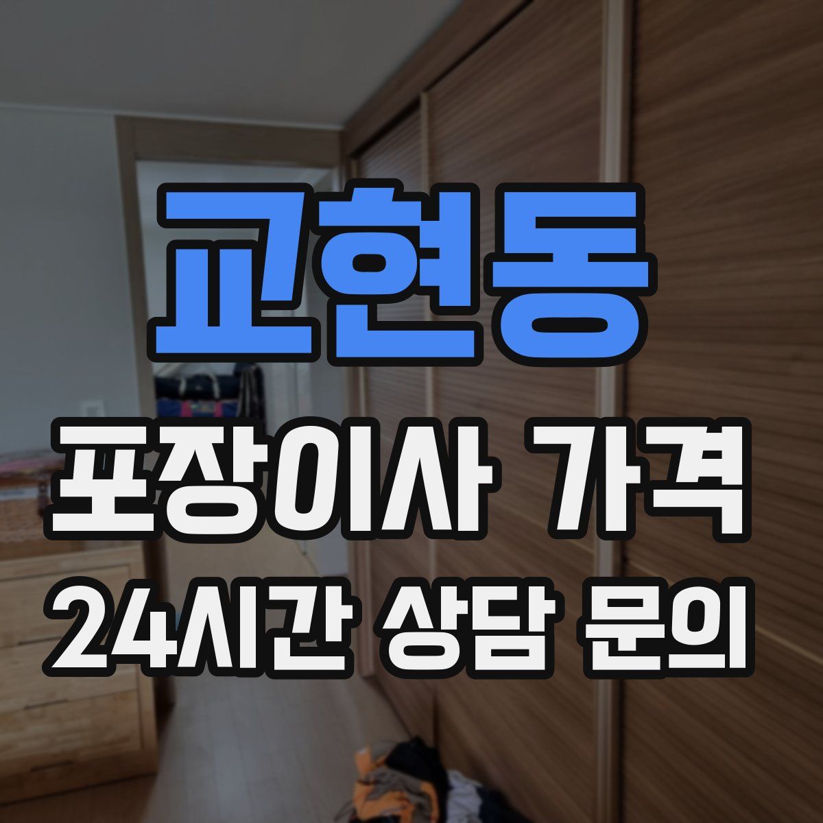 교현동 포장이사 가격