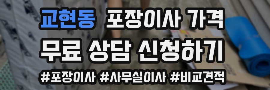 교현동 포장이사 가격