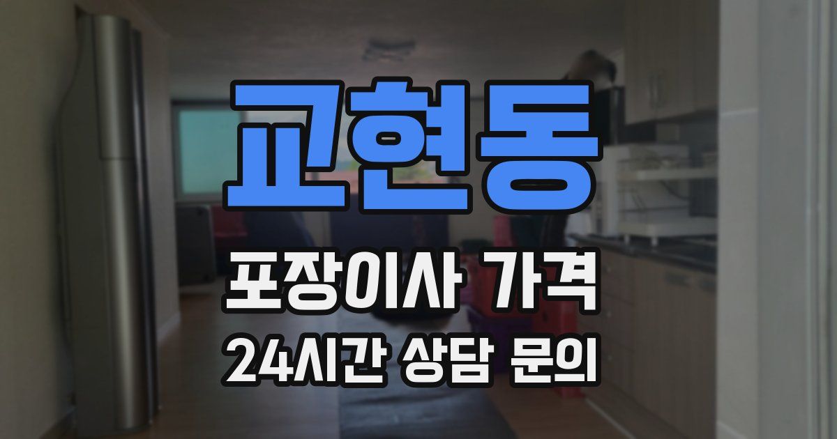 교현동 포장이사 가격