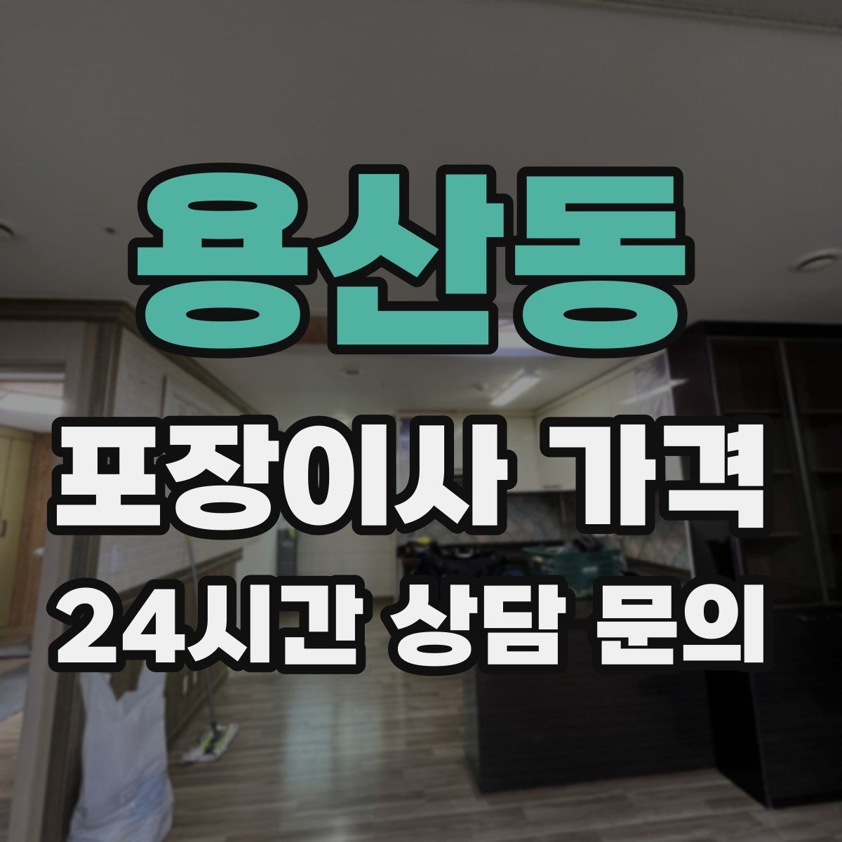 용산동 포장이사 가격 이사 청소를 함께 하면 효율적인 이유