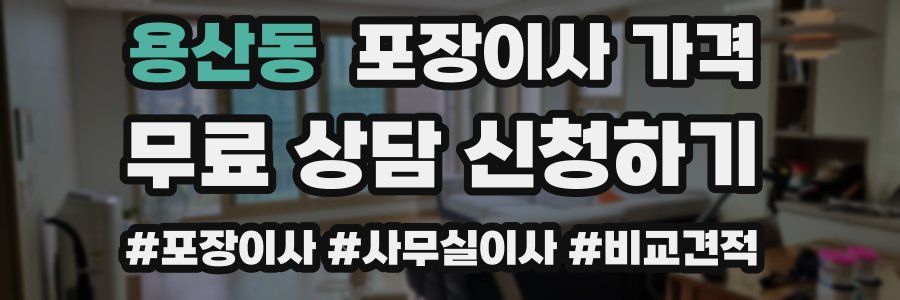 용산동 포장이사 가격