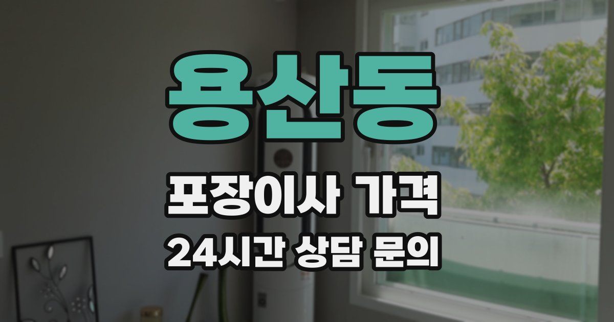 용산동 포장이사 가격