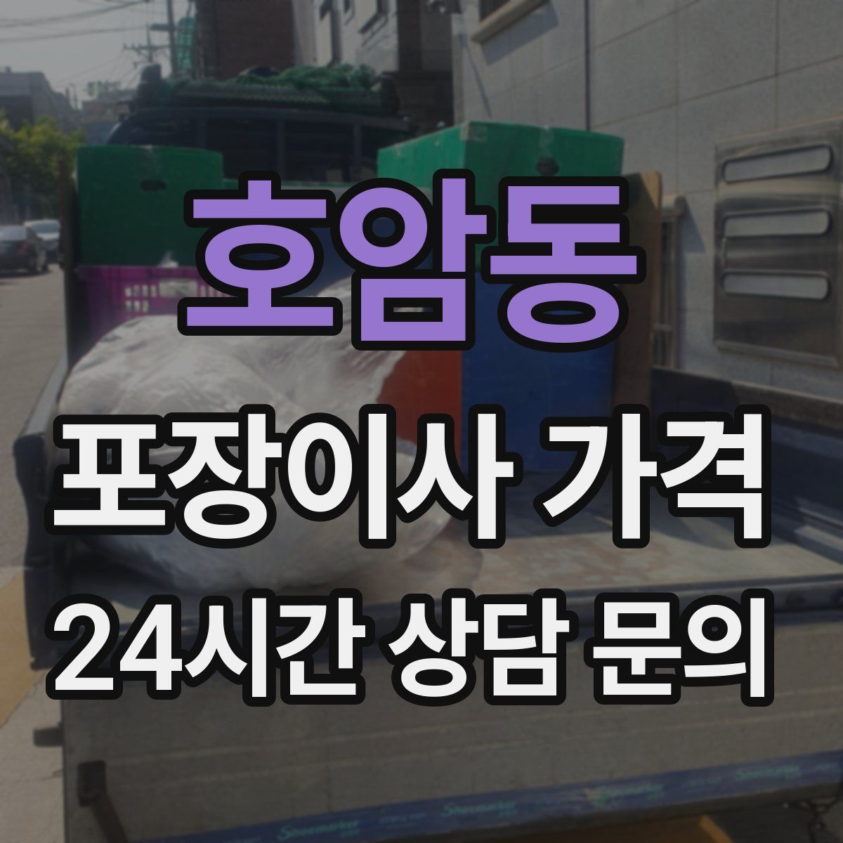 호암동 포장이사 가격