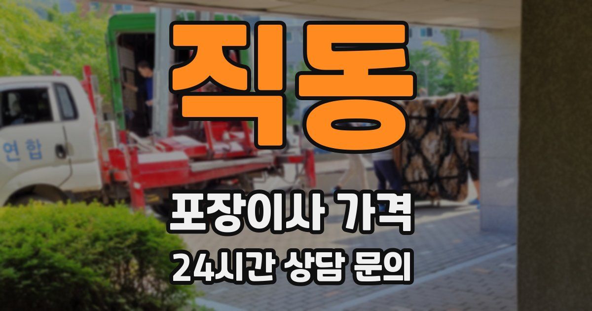 직동 포장이사 가격