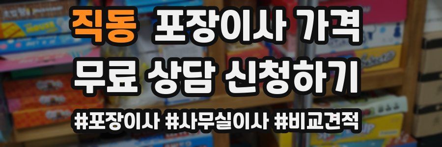 직동 포장이사 가격