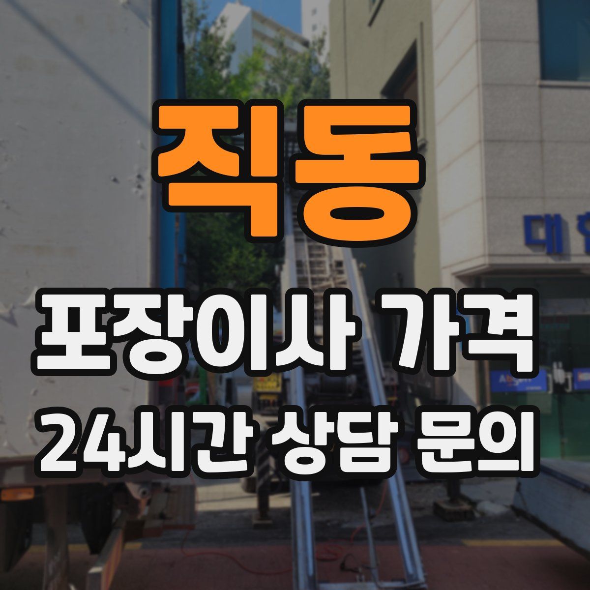 직동 포장이사 가격