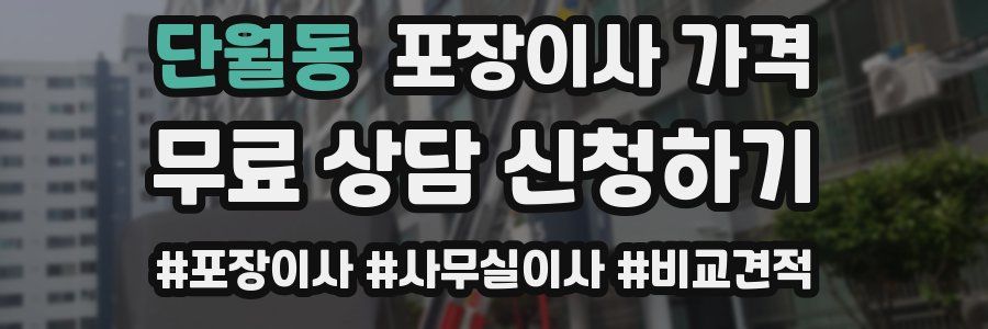 단월동 포장이사 가격