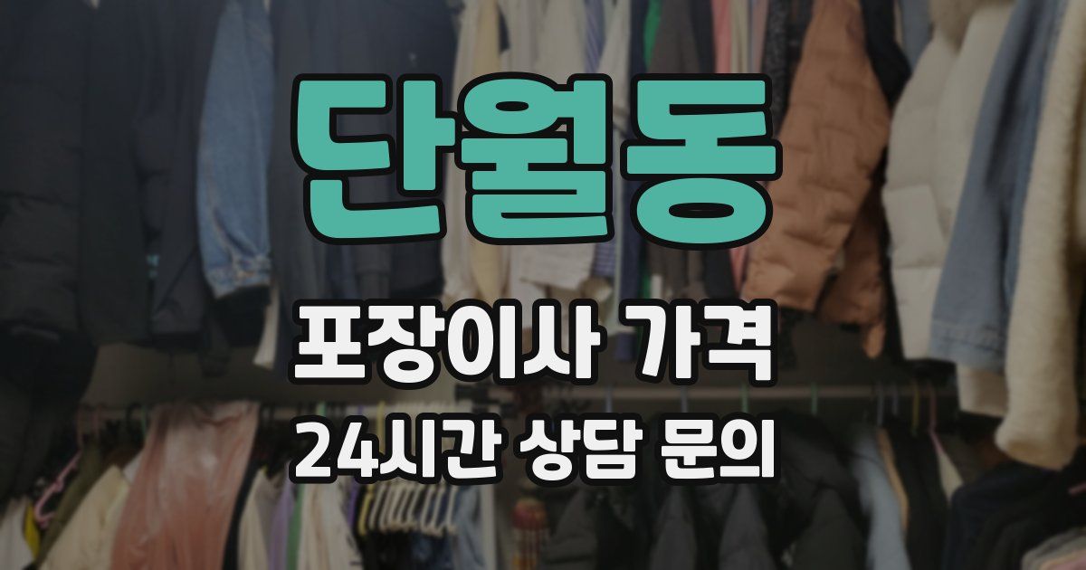 단월동 포장이사 가격