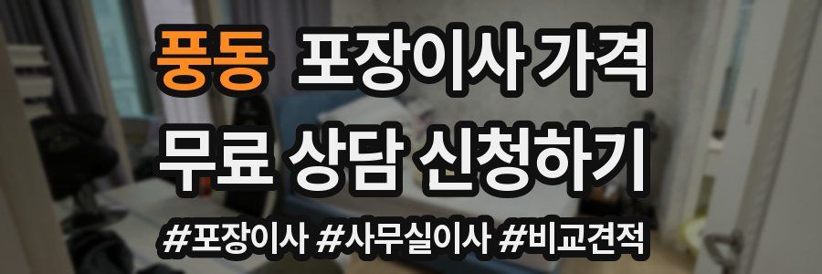 풍동 포장이사 가격