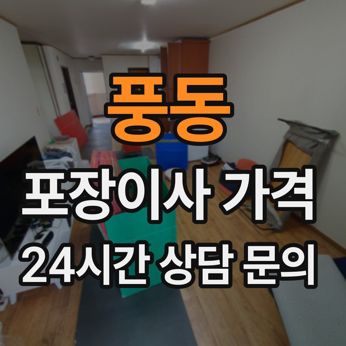 풍동 포장이사 가격