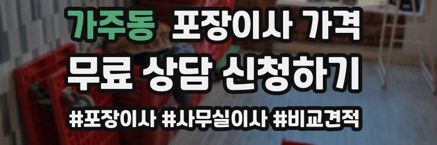 가주동 포장이사 가격