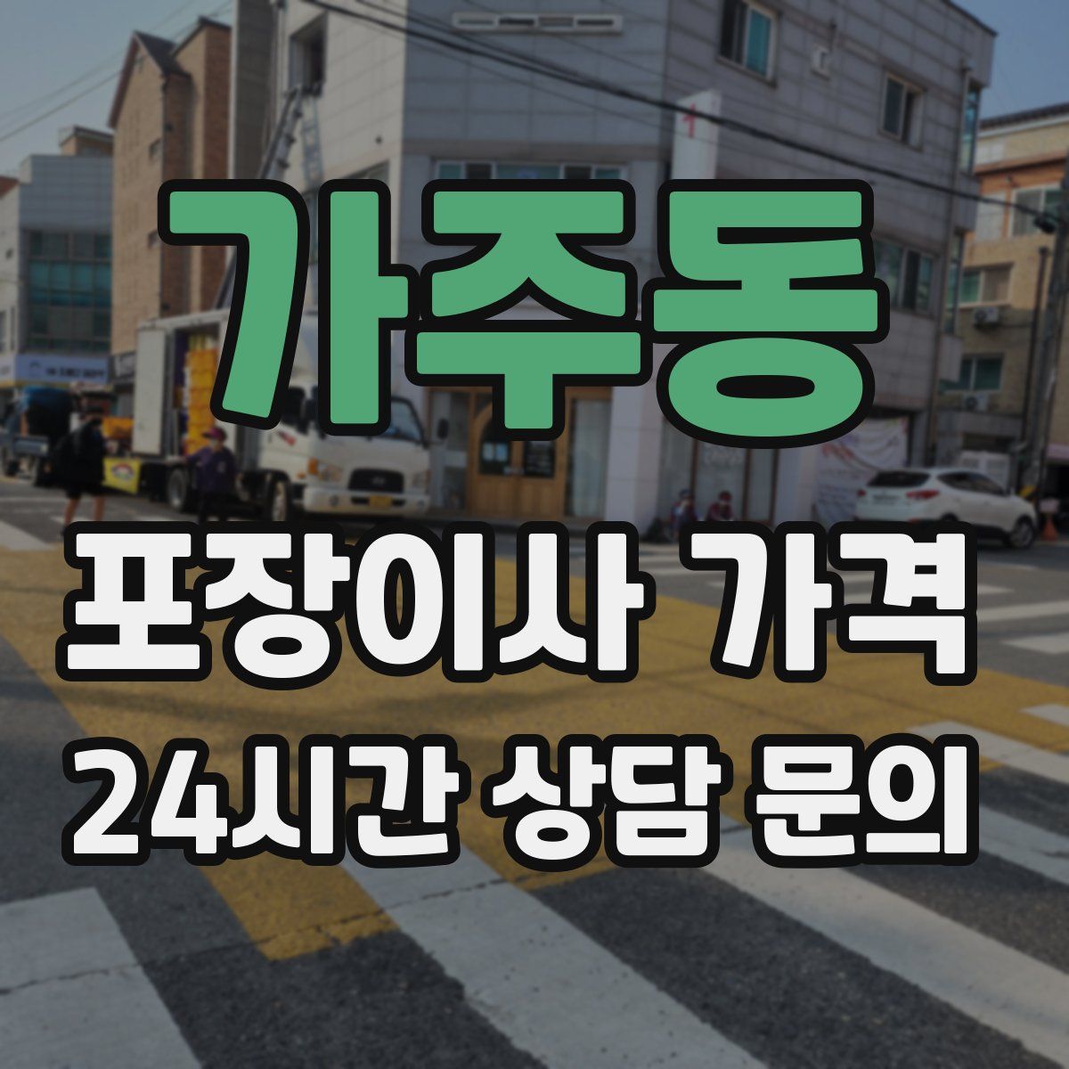 가주동 포장이사 가격