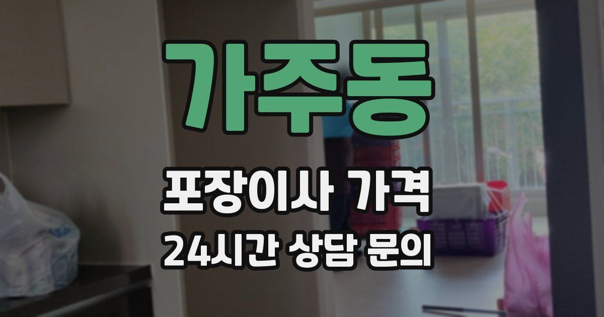 가주동 포장이사 가격