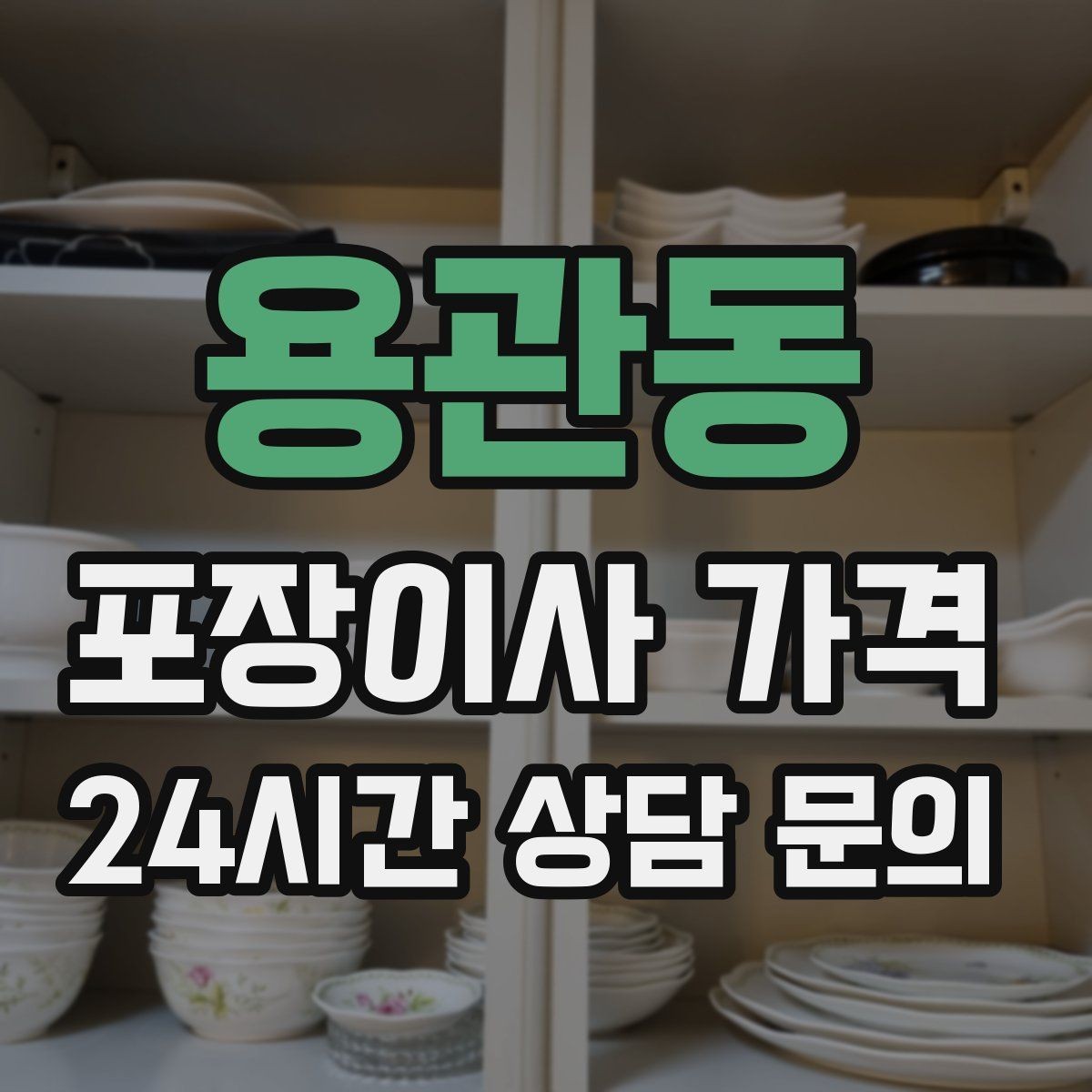 용관동 포장이사 가격 창고·다락 짐이 많은 집 체크 포인트