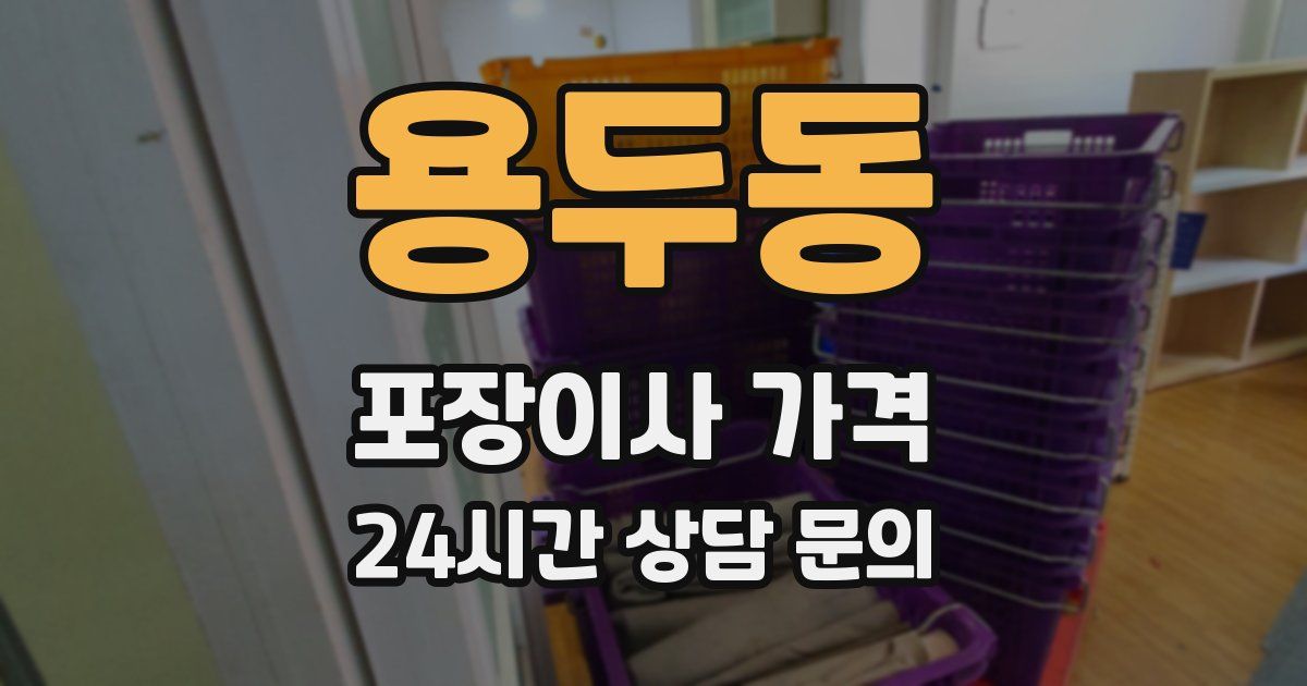 용두동 포장이사 가격