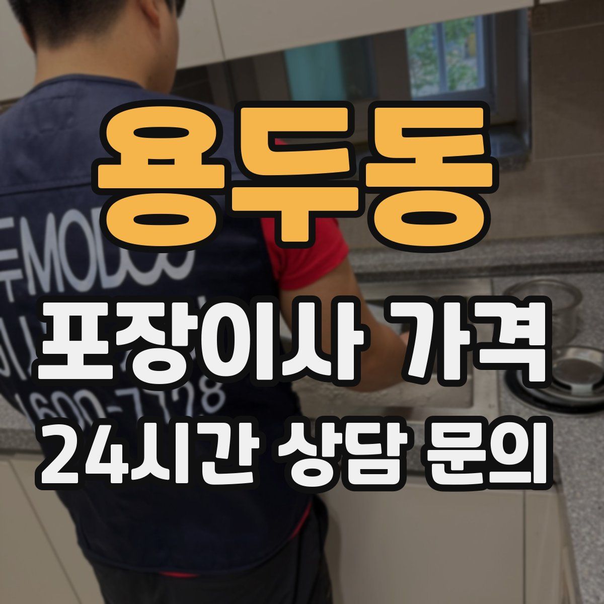 용두동 포장이사 가격