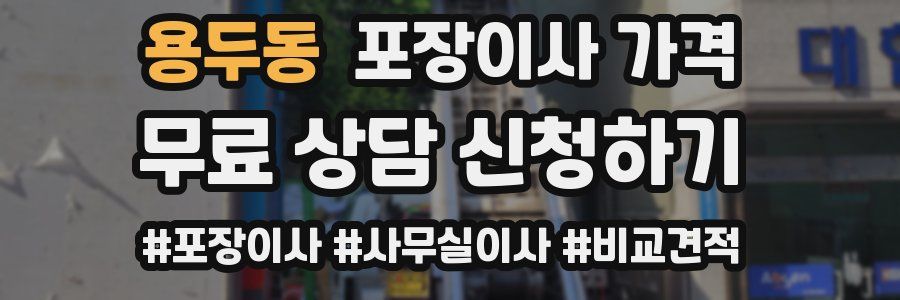 용두동 포장이사 가격