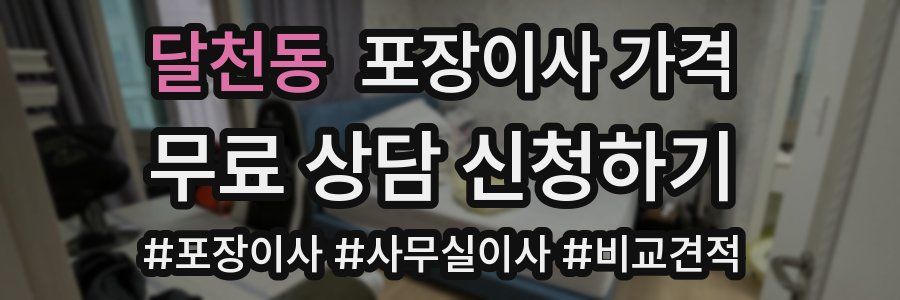 달천동 포장이사 가격