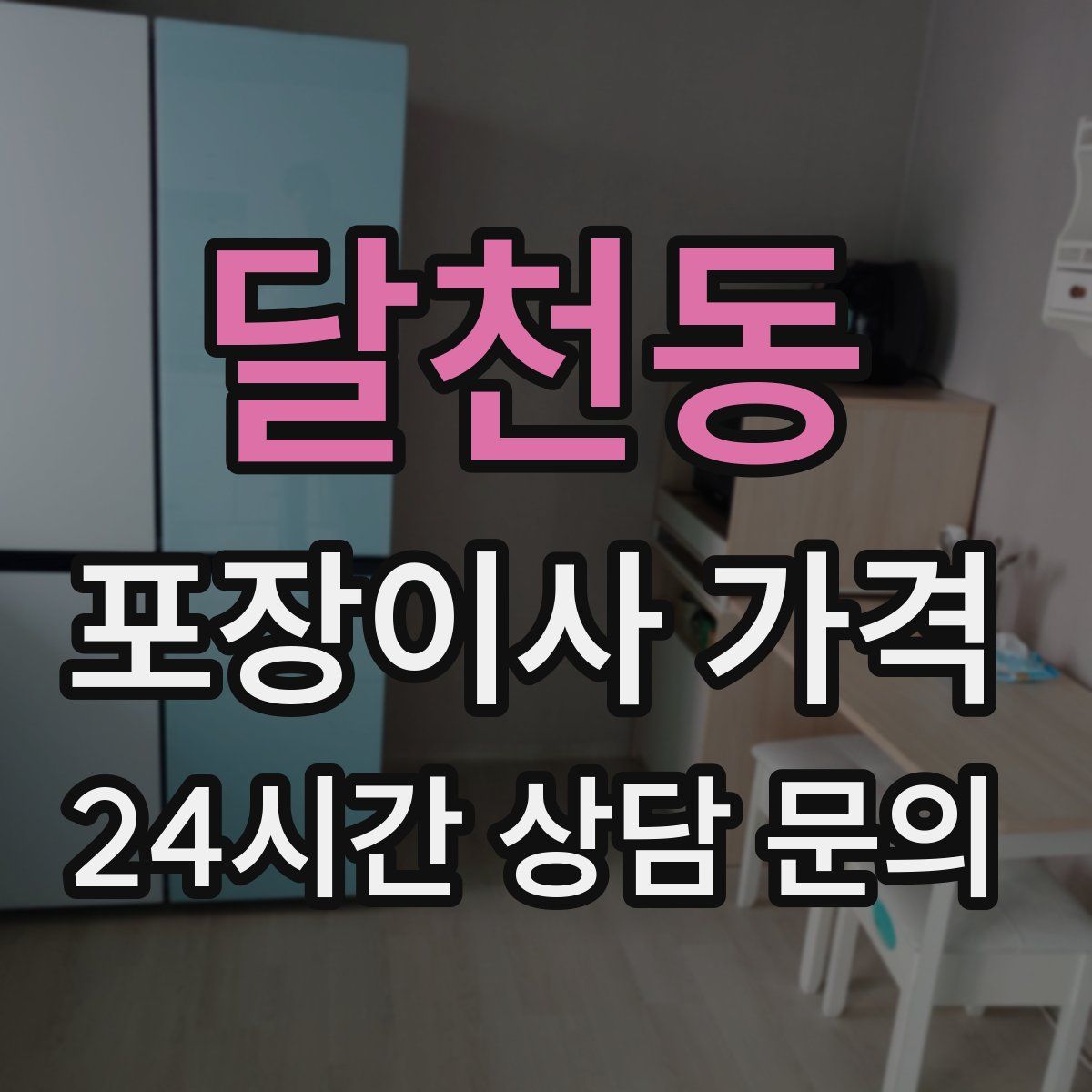 달천동 포장이사 가격