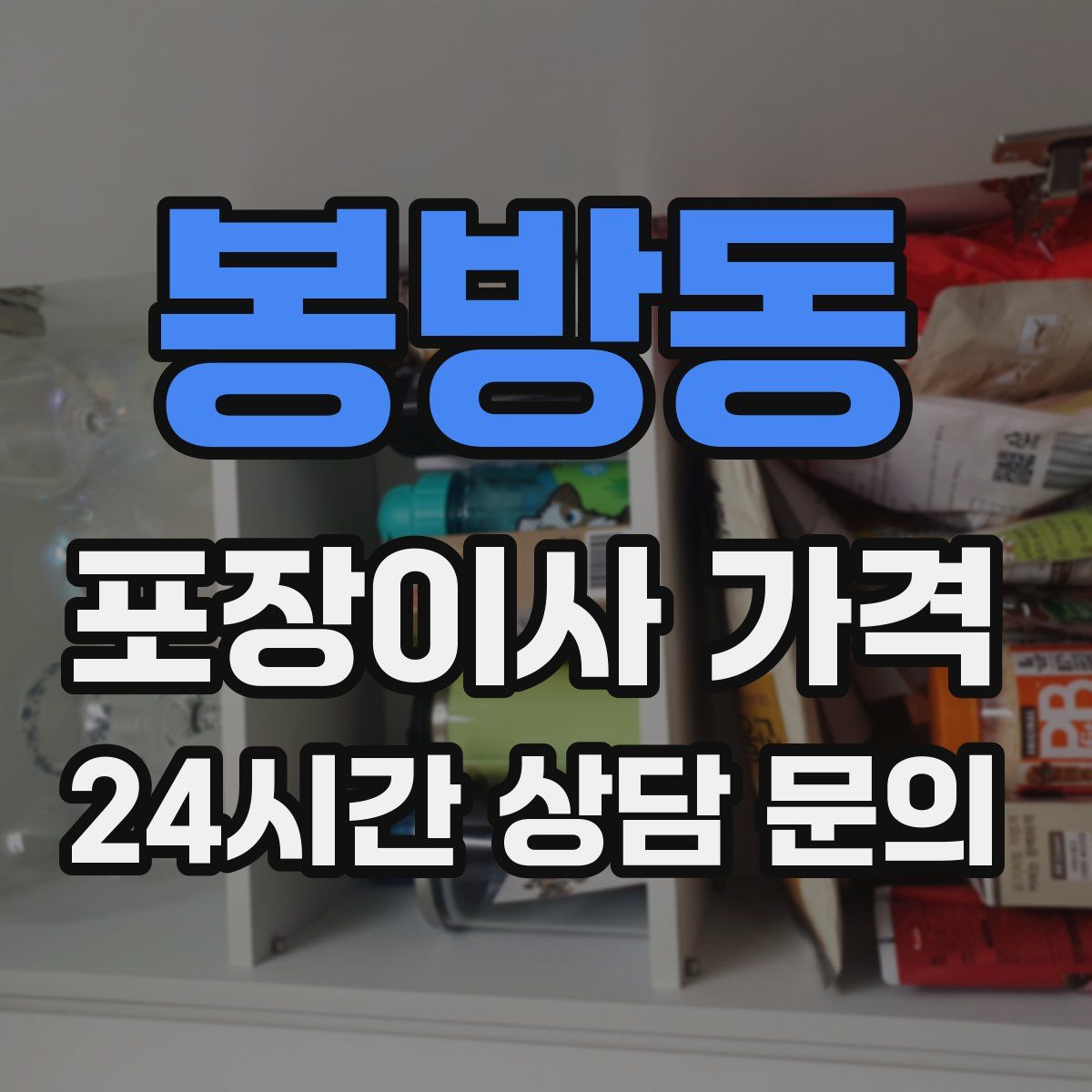 봉방동 포장이사 가격