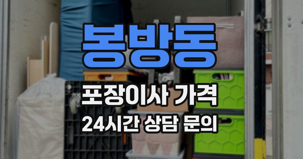 봉방동 포장이사 가격