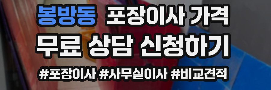 봉방동 포장이사 가격