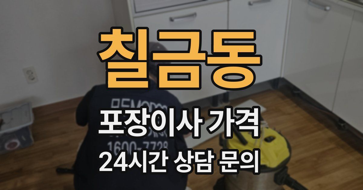 칠금동 포장이사 가격