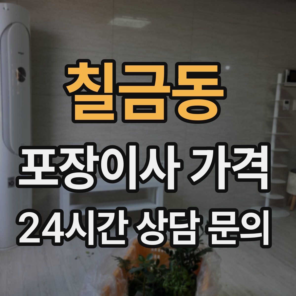 칠금동 포장이사 가격