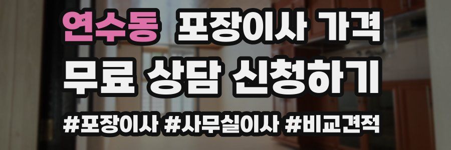 연수동 포장이사 가격