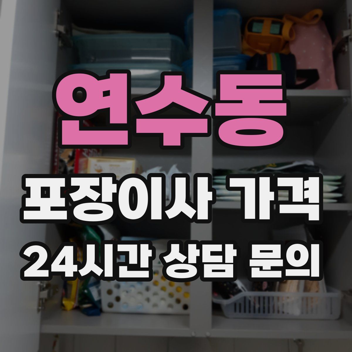 연수동 포장이사 가격