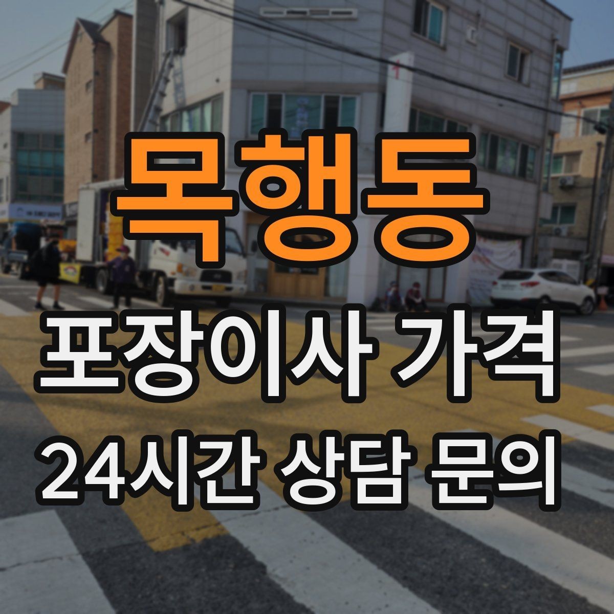 목행동 포장이사 가격 계약서에서 꼭 확인해야 할 문구